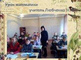 Урок математики учитель Любченко Н.Ю.