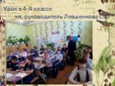 Урок в 4-А классе кл. руководитель Левшенкова С.Е.