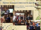 Уроки гражданственности Донбасса. Диалог учеников и работника угольной промышленности