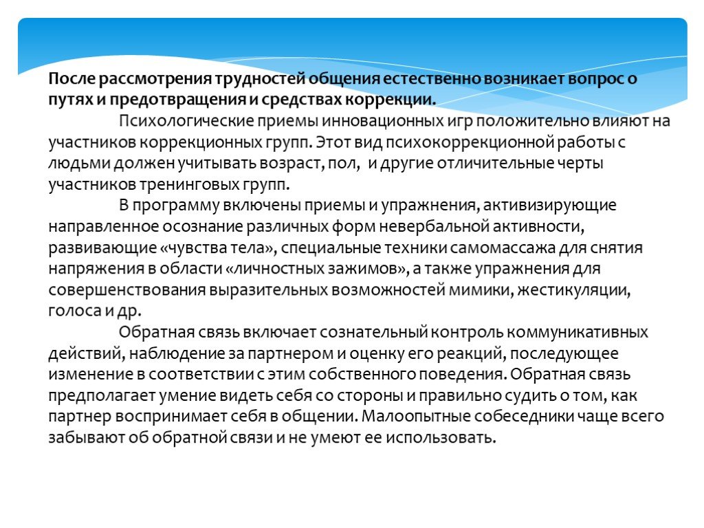 У проблемы с общением. Причины коммуникативных затруднений. Определить пути коррекции выявленных проблем. После рассмотрения. Программа коррекции трудностей общения у подростков.