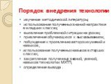 Порядок внедрения технологии. изучение методической литературы; использование полученных знаний на практике в младших классах; выявление проблемной ситуации на уроках; привлечение обучающихся к высказываниям; побуждение к проявлению авторских умений и навыков ; использование полученных навыков в ста