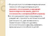 В процессе использования музыкальных технологий на уроке музыке дети узнают, постигают, осваивают закономерности языка, учатся осознавать и воспроизводить музыку. Все это расширяет кругозор учащихся, раздвигает горизонты исполнительской деятельности, дает возможность значительно повысить уровень исп