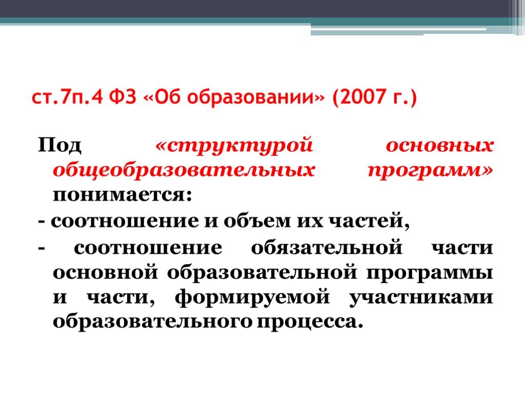 Соотношение обязательной части программы. Обязательная часть программы подразумевает обязательное. Что понимается под образовательной программой?. Под производственной структурой понимается соотношение. Соотношение частей произведения и его структура.