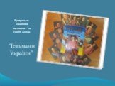 Віртуальна книжкова виставка на сайті школи. “Гетьмани України”
