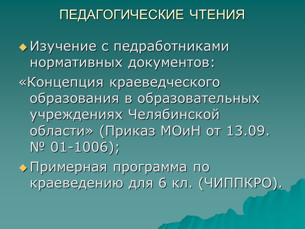 Концепция краеведения. Педагогические чтения по истории. Педчтения.