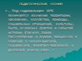 «… Под содержанием НРК понимается изучение территории, населения, хозяйства, природы, социальных отношений, культуры, быта, основных фактов и событий истории Южного Урала. Рассмотрение и анализ процессов и явлений в экономической, социальной, политико-правовой и духовной жизни края…»