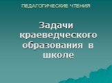 Задачи краеведческого образования в школе