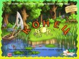 Так и живёт всё лето лягушка – зелёное брюшко в своём пруду. К О Н Е Ц. При создании презентации были использованы ресурсы интернета: анимация – http://animashky.ru/ фон - http://ourwonders.ru/forum/
