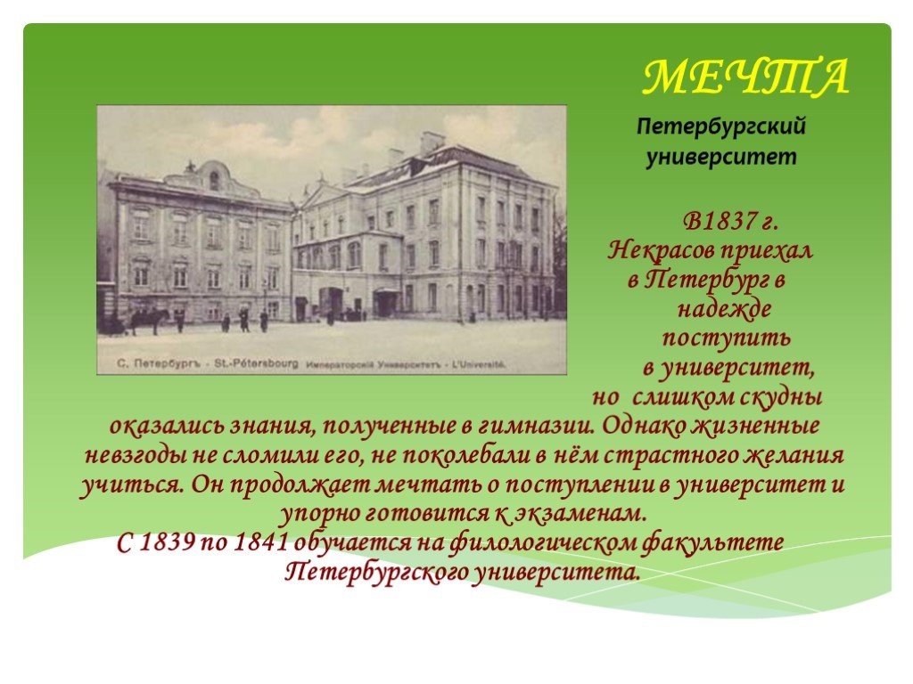 Некрасов учился в. Петербургский университет 19 век Некрасов.
