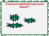 Сколько падежей в русском языке? 5 6 8