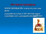 Интернет ресурсы. WWW.GOOGLE.RU и все,что оно нам дало. puzzlefome.ru/ras-1-161.html(загадки) vospitatel.com.ua/zagadki-pro-sport.html