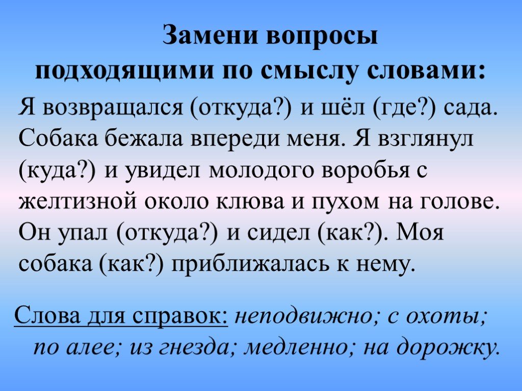 Откуда вернешься. Воробья с желтизной члены предложения. Возвратился откуда. Разбор предложения собака бежала впереди меня. Собака бежала впереди меня части речи.