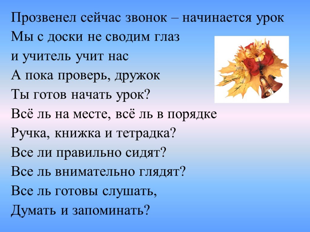 Проверь пока. Прозвенел сейчас звонок начинается урок. Прозвенел звонок начался урок Ноты. Члены предложения в предложении прозвенел звонок на урок. Прозвенел звонок начинается урок разбор предложения.