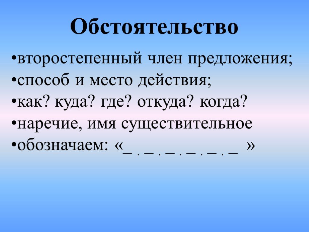 Русский язык 5 класс обстоятельство презентация