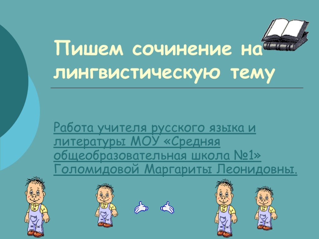 Лингвистические темы для проекта