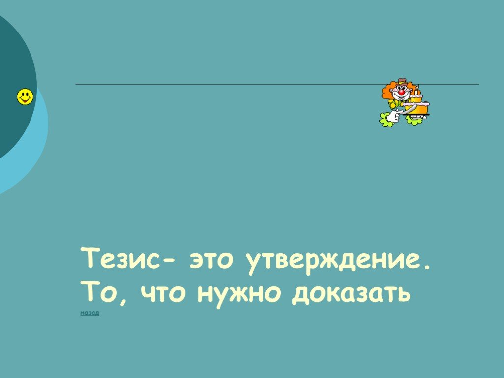 Должны быть доказаны в. Тезис.