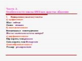 Часть 3. Особенности языка SMS как срдства общения. Компрессия( сжатие) текста: а) графические Щас – сейчас Скоко - сколько б) синтаксические: безглагольные конструкции: Мне на частнике или на метро? в) морфологические: Еду короче, чем уезжаю Сеть короче, чем Интернет г)словообразовательные: Универ 