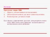 Выводы. Признаки языка SMS: Широта общественного использования. Общеобязательность для всех членов коллектива. Разнообразие речевых стилей Как форма современного русского литературного языка язык SMS выполняет функции национального и межнационального общения.