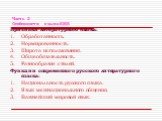 Часть 2. Особенности языка SMS. Признаки литературного языка: Обработанность. Нормированность. Широта использования. Общеобязательность. Разнообразие стилей. Функции современного русского литературного языка: Национальность русского языка. Язык межнационального общения. Важнейший мировой язык.