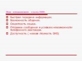 Цели использования языка SMS: Быстрая передача информации. Возможность общения. Секретность языка. Отправка сообщения в условиях невозможности телефонного разговора. Доступность ( низкая стоимость SMS)