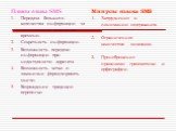 Плюсы языка SMS Передача большего количества информации за минимальное количество времени. Секретность информации. Возможность передачи информации при недоступности адресата. Возможность четко и лаконично формулировать мысли. Возрождение традиции переписки. Минусы языка SMS Затруднение в понимании с
