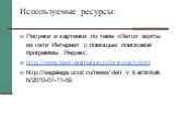Используемые ресурсы: Рисунки и картинки по теме «Лето» взяты из сети Интернет с помощью поисковой программы Яндекс. http://www.best-animation.ru/priroda5.html http://segalega.ucoz.ru/news/deti_v_kartinkakh/2010-07-11-59