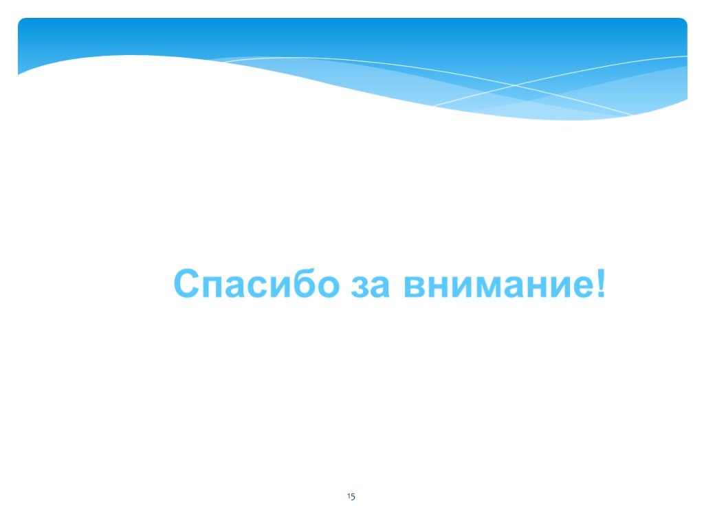 Спасибо за внимание индивидуальный проект