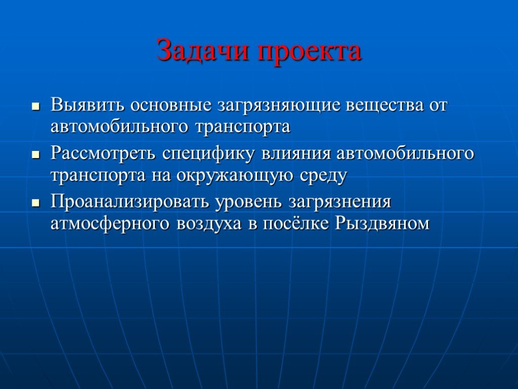 Цель транспорта. Задачи проекта загрязнение атмосферы. Задачи проекта загрязнение окружающей среды. Цель и задача проекта загрязнение окружающей среды. Задачи для проекта о загрязнении воздуха.