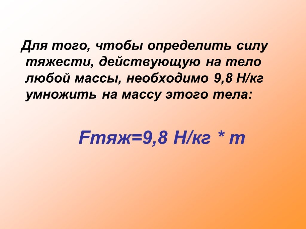 Определите силу тяжести и вес. Единицы силы связь между силой тяжести и массой тела 7 класс. Связь между силой тяжести и массой тела 7 класс физика. Единицы силы в физике 7 класс. Единицы силы тяжести и массой тела 7 класс.