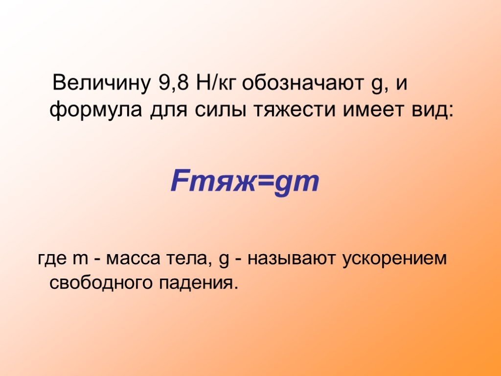 Единицы силы связь между силой. Связь между силой тяжести и массой тела 7 класс. Единицы силы связь между силой тяжести и массой тела 7 класс. Физика 7 класс единицы силы связь между силой тяжести и массой тела. Вес тела связь между силой тяжести и массой тела.