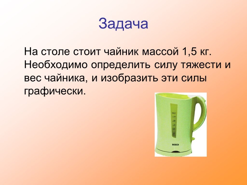 На столе стоит телевизор массой 5. Чайник на весу. Масса чайника. Сила тяжести чайника. Связь между силой тяжести и массой тела 7 класс задачи.