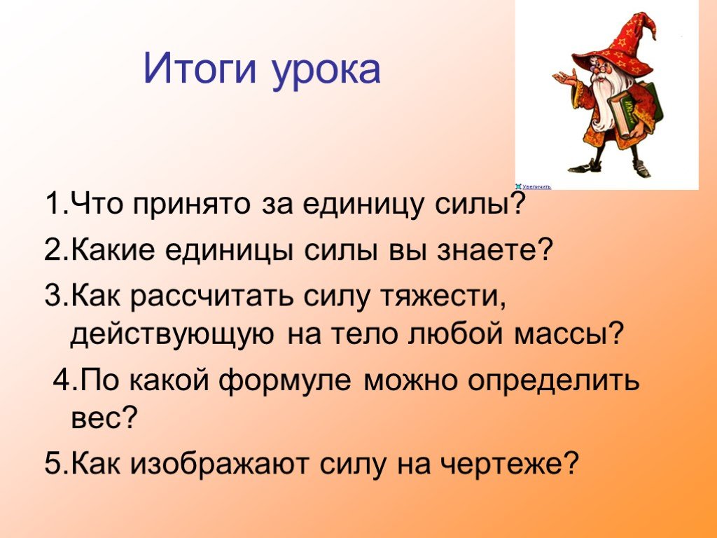 2 какие вы знаете. Связь между силой тяжести и массой тела 7 класс. Единицы силы связь между силой тяжести и массой тела. Единицы силы связь между силой тяжести и массой тела 7 класс. Связь между силой тяжести и массой тела 7 класс физика.