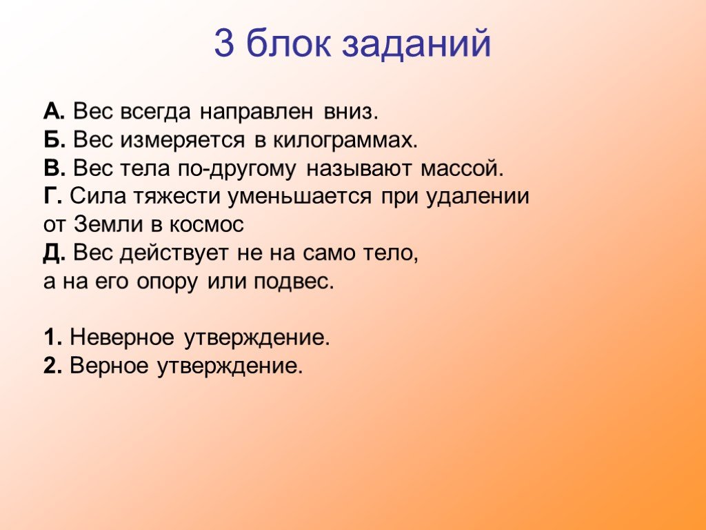 Блок заданий. Связь между силой тяжести и массой тела 7 класс. Вес всегда направлен вниз. Краткий конспект единицы силы связь между силой тяжести и массой тела. Вес тела всегда направлен вниз да или нет.