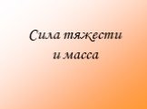 Сила тяжести и масса