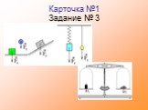 Карточка №1 Задание № 3