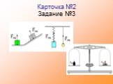 Карточка №2 Задание №3