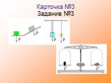 Карточка №3 Задание №3