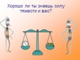 Хорошо ли ты знаешь силу тяжести и вес?