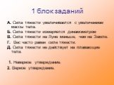 1 блок заданий. А. Сила тяжести увеличивается с увеличением массы тела. Б. Сила тяжести измеряется динамометром В. Сила тяжести на Луне меньше, чем на Земле. Г. Вес часто равен силе тяжести. Д. Сила тяжести не действует на плавающие тела. 1. Неверное утверждение. 2. Верное утверждение.