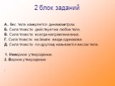 2 блок заданий. А.. Вес тела измеряется динамометром. Б. Сила тяжести действует на любое тело. В. Сила тяжести всегда направлена вниз. Г. Сила тяжести на Земле везде одинакова Д. Сила тяжести по-другому называется весом тела. 1. Неверное утверждение. 2. Верное утверждение .