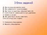 3 блок заданий. А. Вес всегда направлен вниз. Б. Вес измеряется в килограммах. В. Вес тела по-другому называют массой. Г. Сила тяжести уменьшается при удалении от Земли в космос Д. Вес действует не на само тело, а на его опору или подвес. 1. Неверное утверждение. 2. Верное утверждение.