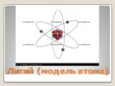 Литий (модель атома)