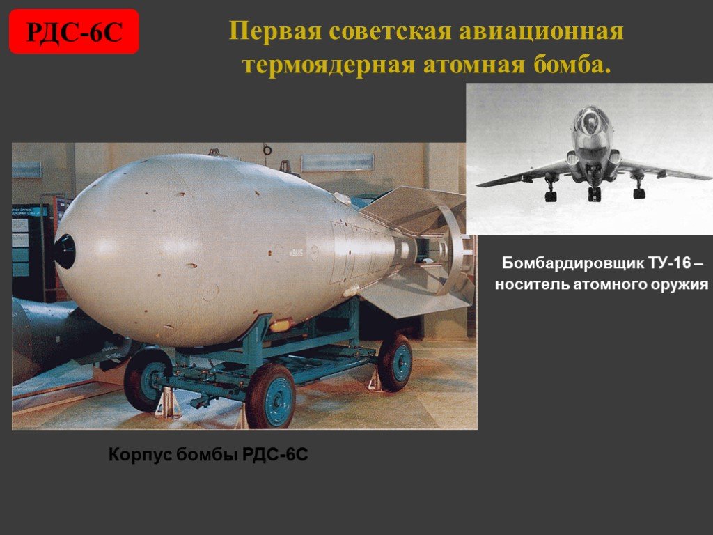 Кто создал первую водородную бомбу в мире. Атомная бомба РДС 37. РДС 37 водородная бомба. РДС-6с первая Советская водородная бомба. Корпус бомбы РДС-6с.
