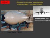 Первая советская авиационная термоядерная атомная бомба. РДС-6С. Корпус бомбы РДС-6С. Бомбардировщик ТУ-16 – носитель атомного оружия