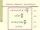 Уравнения обобщенной электродинамики. (19) (20) (21) (22)
