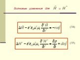 (34) (35). Волновые уравнения для и