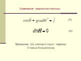 Уравнения магнитостатики. (5) (6). Уравнение (6) соответствует теореме Стокса-Гельмгольца