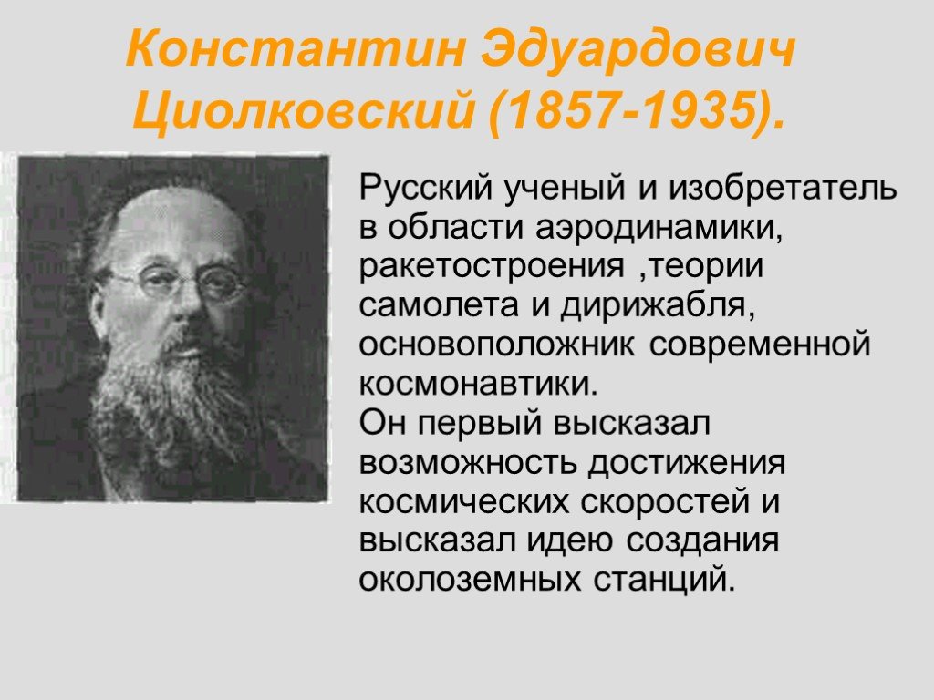 Развернутый план доклада об известном российском ученом. Константин Циолковский русский учёный. Константин Эдуардович Циолковский (1857-1935). Константин Циолковский достижения. Русский ученый – Константин Эдуардович Циолковский..