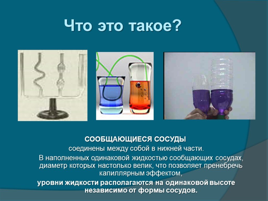 Соединенные сосуды. Соединяющиеся сосуды в быту. Опыт с Соединенными сосудами. Физика.соединяю соединяющиеся сосуды. Название сосудов Соединенных между собой.