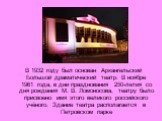 В 1932 году был основан Архангельский Большой драматический театр. В ноябре 1961 года, в дни празднования 250-летия со дня рождения М. В. Ломоносова, театру было присвоено имя этого великого российского учёного. Здание театра располагается в Петровском парке